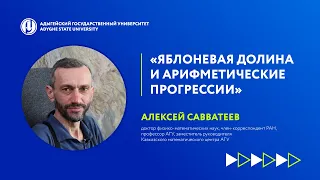 Лекция Алексея Савватеева «Яблоневая долина и арифметические прогрессии»