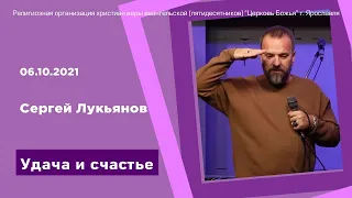 "Удача и счастье" - Сергей Лукьянов - 06.10.2021