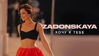 ZADONSKAYA - Хочу к тебе (lyric video)