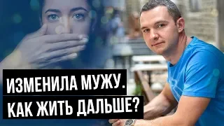 Как вернуть доверие мужа после измены жены. Жизнь после измены. Отвечает психолог Вадим Куркин