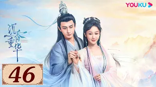 ENGSUB【沉香如屑 Immortal Samsara EP46】沉香燃明灭,灰屑散不尽,前尘空断肠,相思了无益 | 古装爱情 | 杨紫/成毅/张睿/孟子义 | YOUKU COSTUME