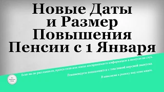 Новые Даты и Размер Повышения Пенсии с 1 Января