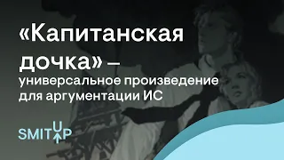 Капитанская дочка - универсальное произведение для аргументации | Неля Лотман | ЕГЭ 2023 | SMITUP