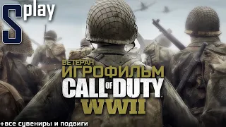 Игрофильм [Call of Duty WWII] (Ветеран, Все сувениры и подвиги)