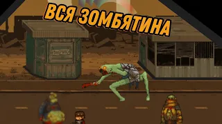 обзор всех зомби в игре Dead end