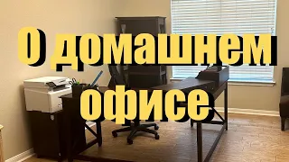 Мой домашний офис/Поиск мебели и ремонт/Вычет из домашнего офиса