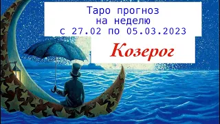 Козерог _Таро прогноз с 27.02.2023 по 05.03.2023 _ «Смена взглядов»_ Гороскоп от Wise_NikOwl