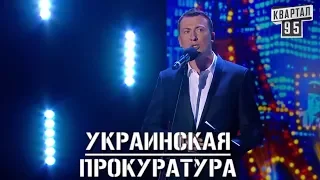 Стендап Про Украинских Прокуроров угар прикол порвал зал   Гуд Найт Клаб Квартал 95