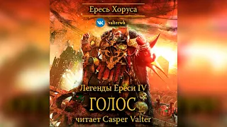 Аудиокнига «Голос»‎ – Джеймс Сваллоу l Ересь Хоруса #10.4 l Warhammer 40000 Аудиокнига