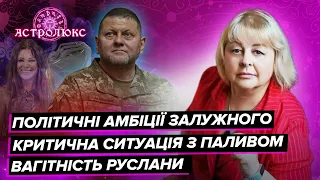 ХОМУТОВСЬКА: ситуація з пальним в Україні, політичні амбіції Залужного, вагітність Руслани | прогноз