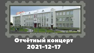 Отчётный концерт  2021-12-17 ГУО "Детская школа искусств 6 г.Гомеля"