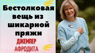 Как из шикарной пряжи связать бестолковую вещь || Джемпер "Афродита"