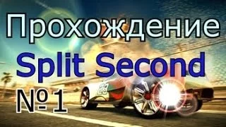 Прохождение Split Second №1