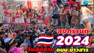 ปิดท้ายถนนข้าวสารต่างชาติสุดประทับใจสงกรานต์ไทย🇹🇭 2024 แน่นมากจนไปไม่เป็น