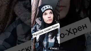 русское слово хрен