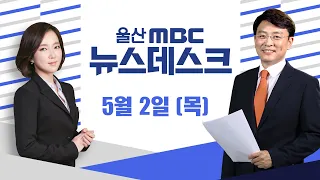 치솟는 물가에 가정의 달 '지갑 닫나?'-[LIVE] 뉴스데스크 2024년 5월 2일 (목)