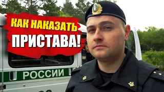 ЖАЛОБА НА СУДЕБНОГО ПРИСТАВА ФССП. Как наказать Судебных Приставов Исполнителей