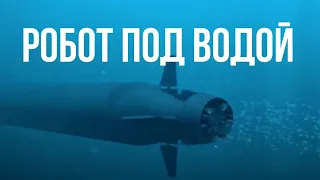Атомный подводный дрон «Посейдон»