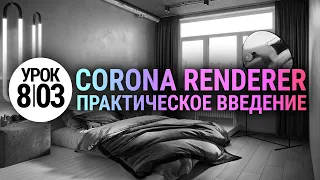 CORONA RENDER с НУЛЯ!