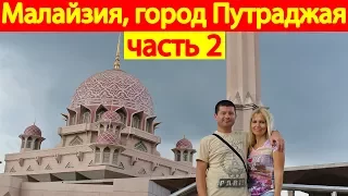 Малайзия, красивый город Путраджая