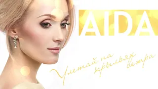 AIDA - Улетай (Uletay)