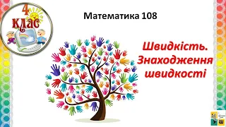 Математика урок 108 Швидкість. Знаходження швидкості