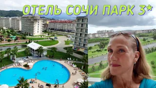 СОЧИ 2021 ☆ ОБЗОР Территории Отеля СОЧИ ПАРК 3* ☆ Overview of the Territory of the Hotel Sochi Park