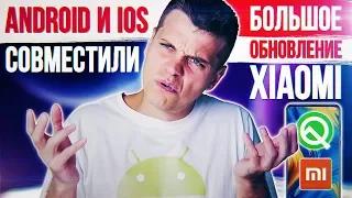 ОБНОВЛЕНИЕ Xiaomi 🔥 Android и iOS ПОДРУЖИЛИ 😱 Новый Убойный REDMI