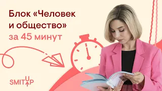 Блок «Человек и общество» за 45 минут | Оля Вебер | ЕГЭ 2023 | SMITUP
