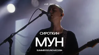 Сироткин – Мун (Summer Sound Москва, 2023)