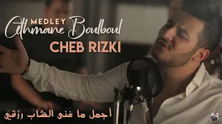 Othmane Boulboul - Medley (Cheb Rizki Cover) | (عثمان بلبل - كشكول راي (الشاب رزقي