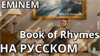 Eminem - Book of Rhymes (Книга Рифм) (Русские субтитры / перевод / rus sub)