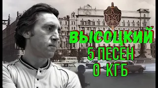 Высоцкий - 5 песен о КГБ