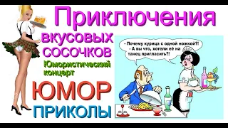 ПРИКЛЮЧЕНИЯ ВКУСОВЫХ СОСОЧКОВ & ЮМОРИСТИЧЕСКИЙ КОНЦЕРТ [ЛУЧШИЕ ПРИКОЛЫ] #ЮМОР #ПРИКОЛЫ #ЮМОРИСТЫ