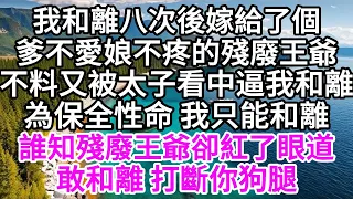 我和離八次後嫁給了個，爹不愛娘不疼的殘廢王爺，不料又被太子看中逼我和離，為保全性命 我只能和離，誰知殘廢王爺卻紅了眼道，敢和離 打斷你狗腿 【美好人生】