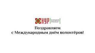 Поздравляем с Международным днём волонтёров!