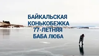 77 летняя баба Люба покоряет на коньках Байкал