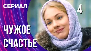 Чужое счастье 4 серия (Сериал - Мелодрама) / Смотреть фильмы онлайн