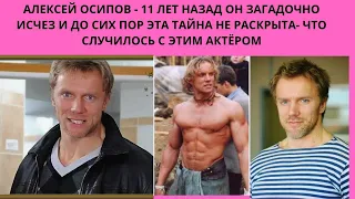 АЛЕКСЕЙ ОСИПОВ= 11 ЛЕТ НАЗАД ОН ЗАГАДОЧНО ИСЧЕЗ И ЭТО ДО СИХ ПОР ОСТАЁТСЯ ТАЙНОЙ-ЧТО ПРОИЗОШЛО С НИМ