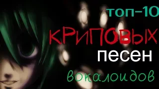 ВОКАЛОИДЫ: ТОП-10 КРИПОВЫХ ПЕСЕН