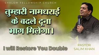 तुम्हारी नामधराई के बदले दूना भाग मिलेगा। | Pastor Salim Khan | Shalom.tv | 07/01/2024