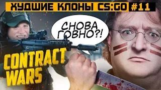 ХУДШИЕ КЛОНЫ CS:GO #11 - Contract Wars и Контра В Вконтакте