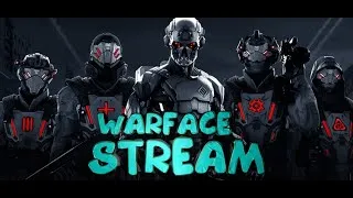 СТРИМ WARFACE|СЕРВЕР АЛЬФА|46 канал|РМ,МЯСО