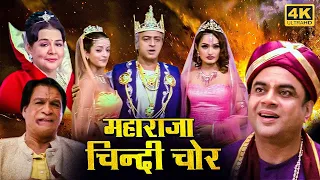 महाराजा चिंदी चोर हिंदी कॉमेडी फूल मूवी (HD) - PARESH RAWAL BOLLYWOOD BLOCKBUSTER COMEDY HINDI MOVIE