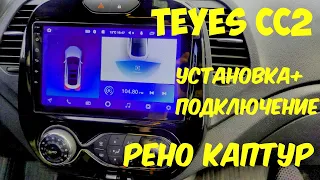 Установка и подключение магнитолы TEYES СС2 в РЕНО КАПТУР.