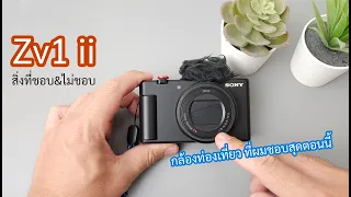 รีวิวจากการใช้จริง "Sony Zv1ii" | ผลไม้รีวิว