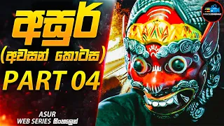 අසුර් අවසන් කොටස | PART 04 (මරණයේ දූතයා)😱| අති සුපිරිම ඝනයේ දාම ඝාතක කතා මාලාව | Inside Cinemax