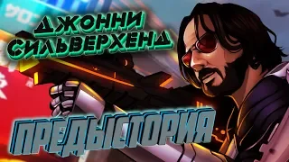 Джонни Сильверхенд/Johnny Silverhand [Биография/Предыстория] | Cyberpunk 2020