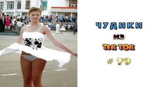 😎 ЧУДИКИ ИЗ ТIК ТОК 😎Top TikTok 2022 №79 (тик ток видео)