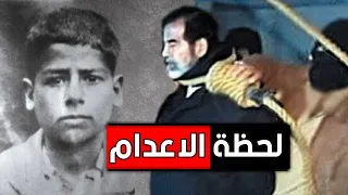 وثائقي الرئيس العراقي " صدام حسين " من المهد الى حبل المشنقة  وثائقي  .!!
